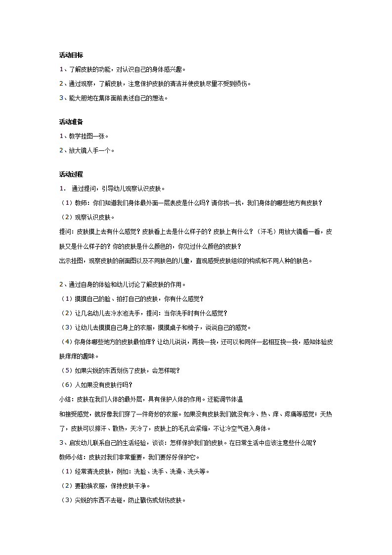 幼儿园中班健康教案：保护我们的皮肤_01.png