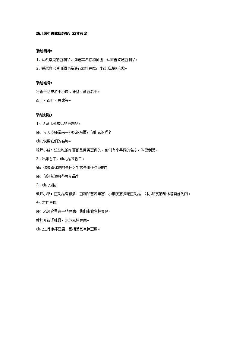 幼儿园中班健康教案：凉拌豆腐_01.png
