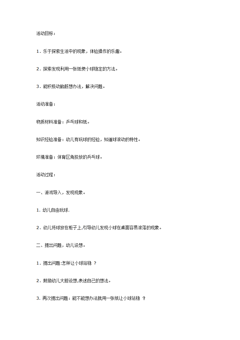 小球站稳了（中班科学）_01.png