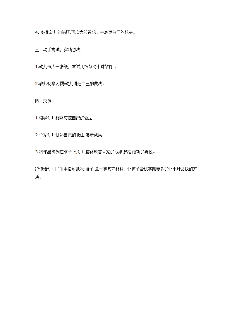 小球站稳了（中班科学）_02.png