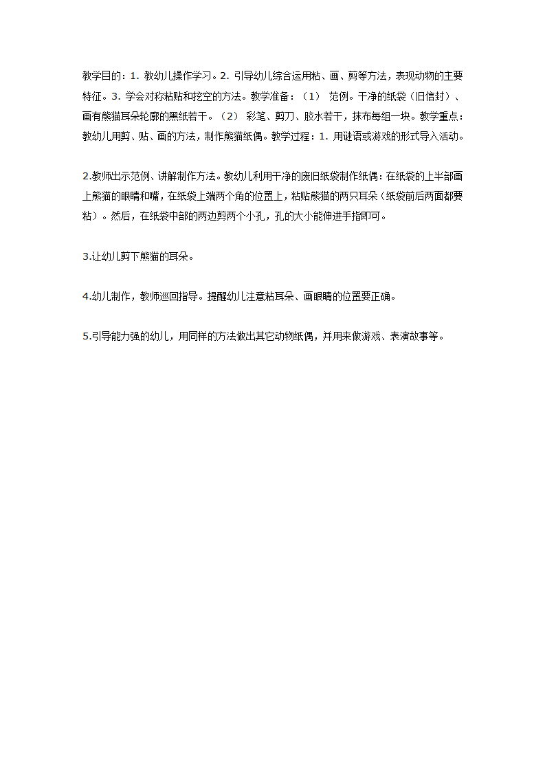 小制作：熊猫指偶（中班美工）_01.png