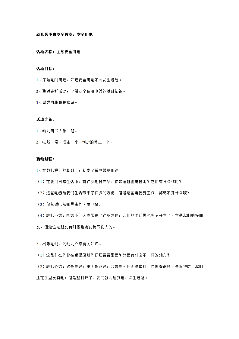 园中班安全教案：安全用电_01.png