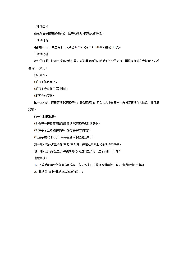 中班科学：豆子会“跳”吗_01.png