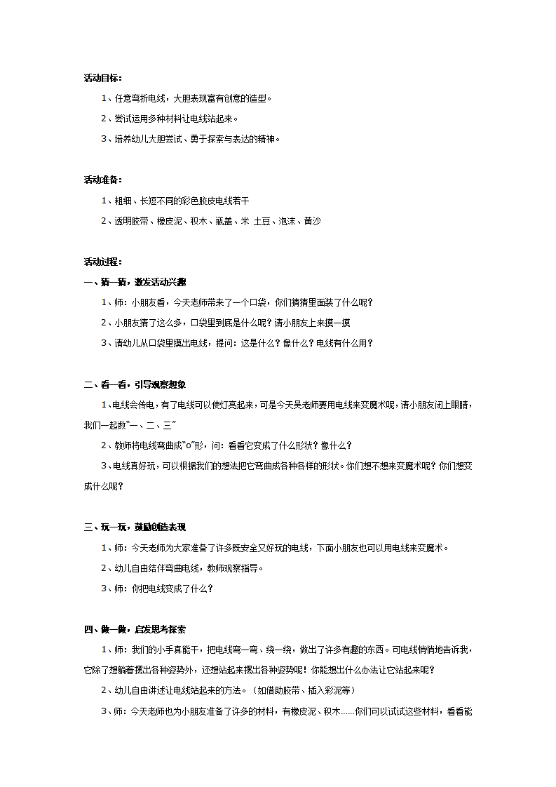 中班科学：自由自在的电线_01.png