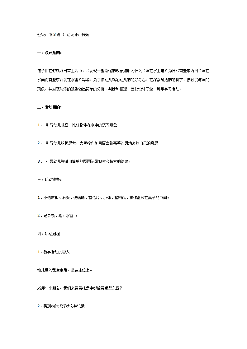 中班科学：沉与浮_01.png