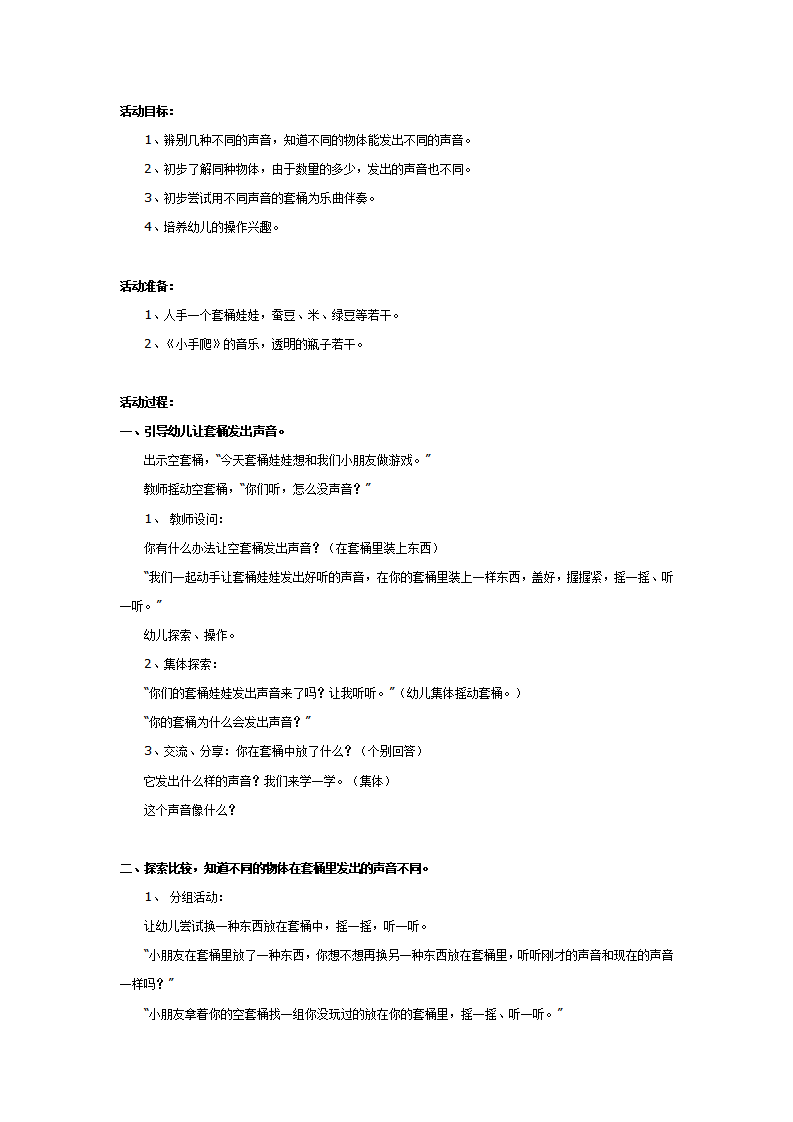 中班科学：好听的声音_01.png