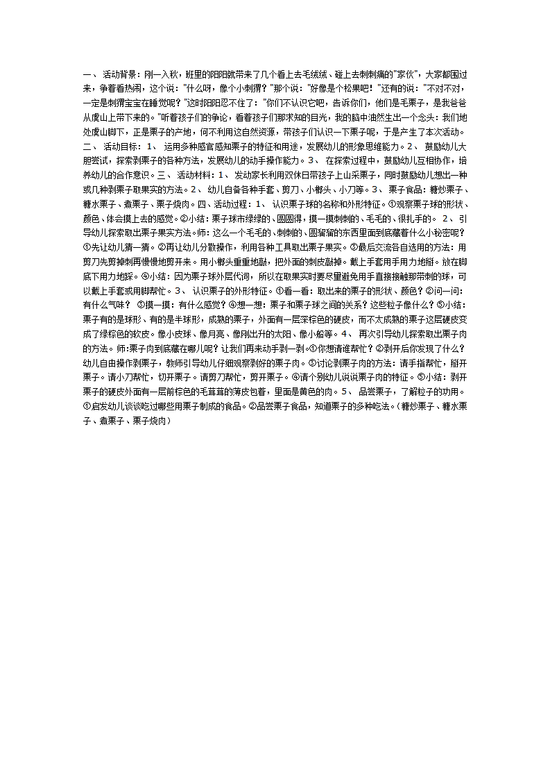 中班科学：好吃的栗子_01.png