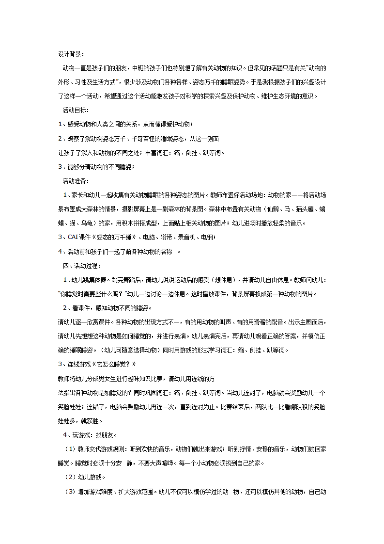 中班科学：千姿百态的睡姿_01.png