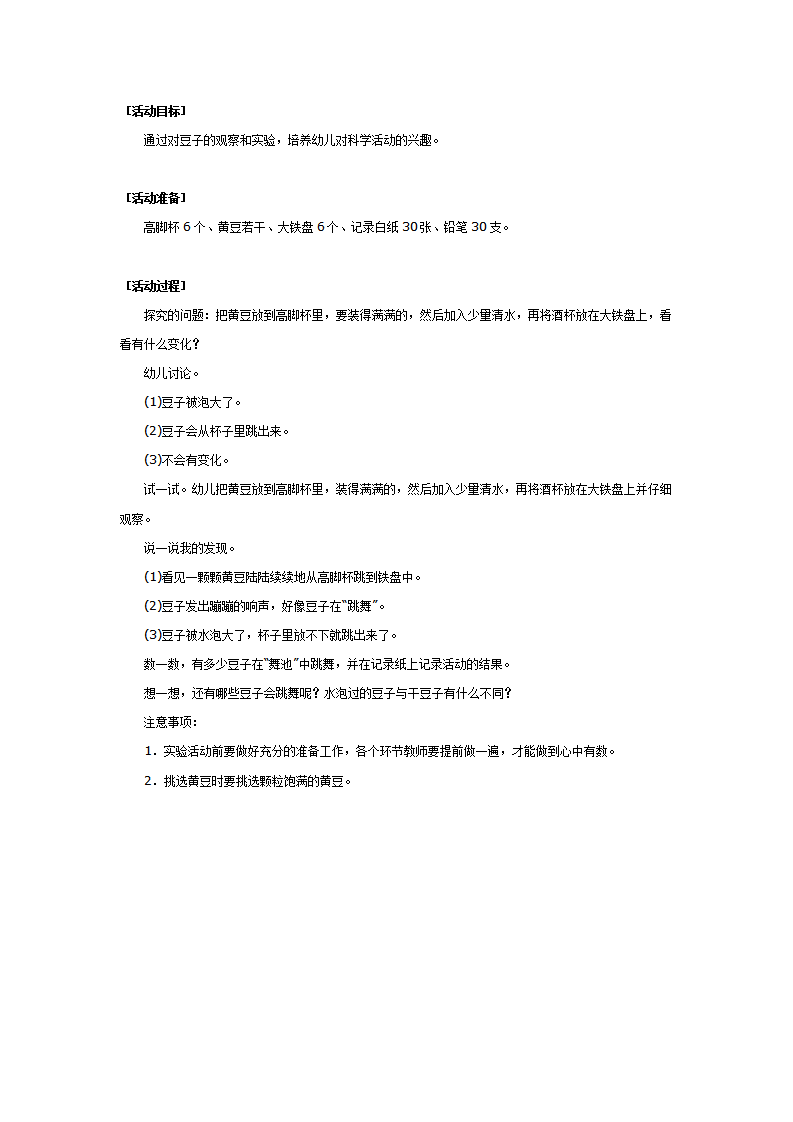 中班科学：会“跳”的豆子_01.png