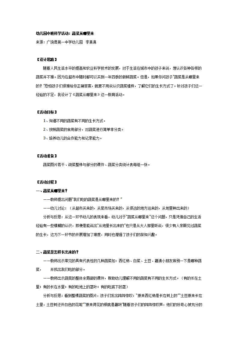 中班科学活动：蔬菜从哪里来_01.png
