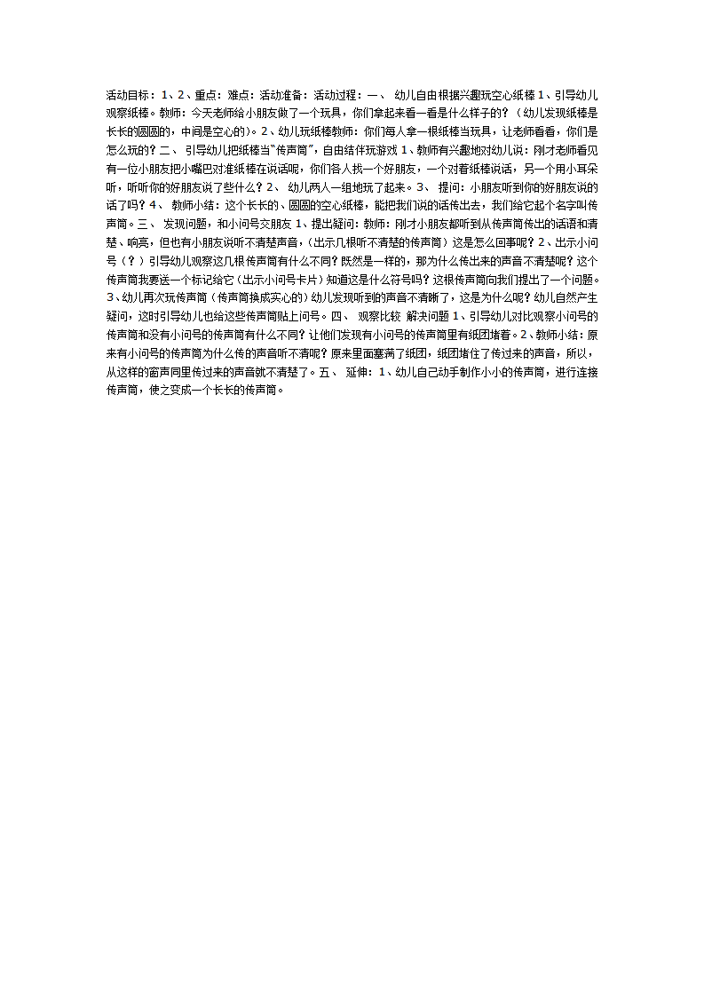 中班科学活动：好玩的传声筒_01.png