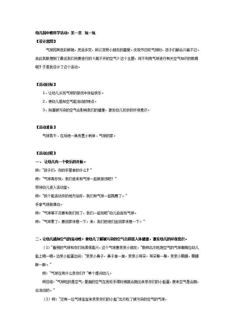 中班科学活动：亲一亲 玩一玩_01.png