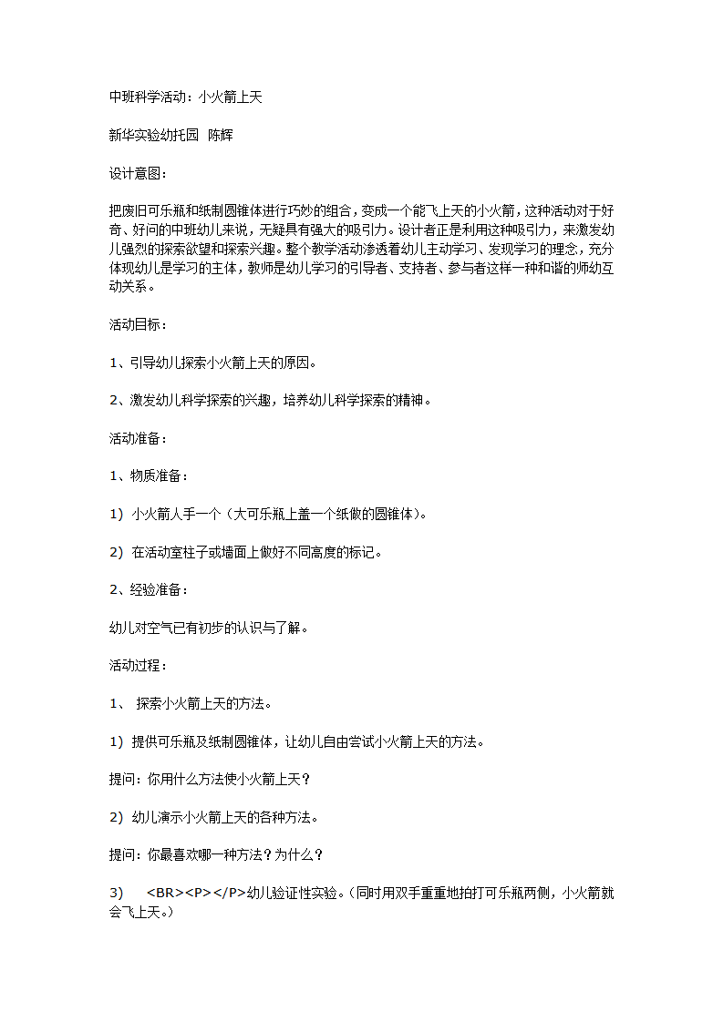 中班科学活动 《小火箭上天》_01.png