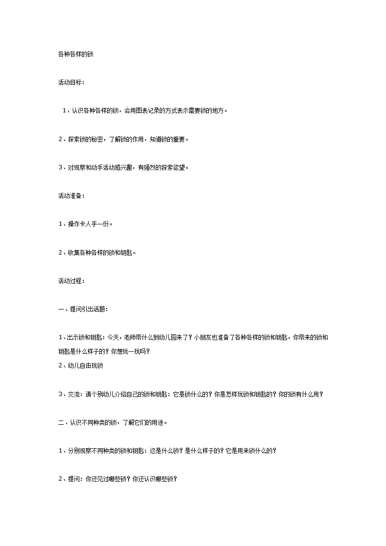 中班科学各种各样的锁_01.png
