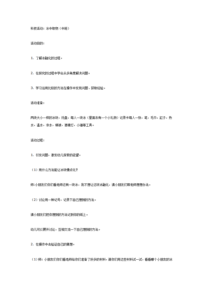 中班科学冰中取物_01.png