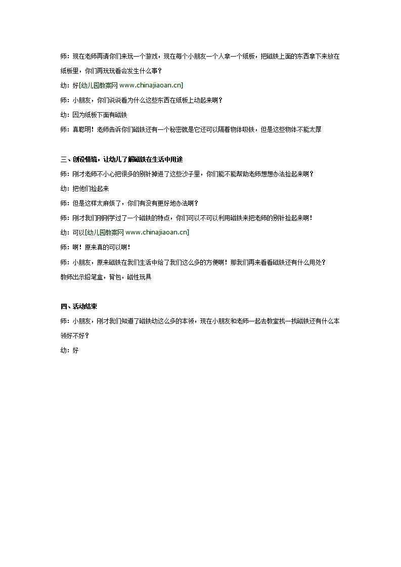 中班科学《有趣的磁铁》详案_02.png