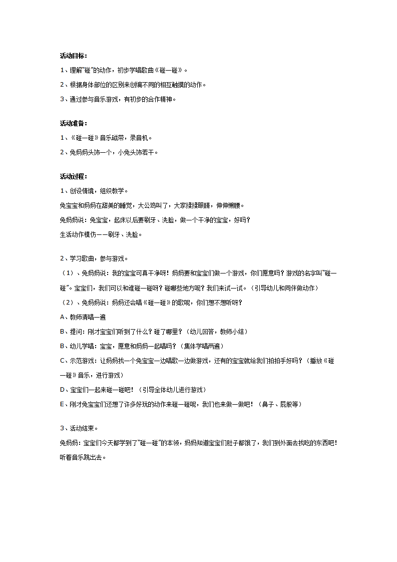中班音乐游戏教案：碰一碰_01.png