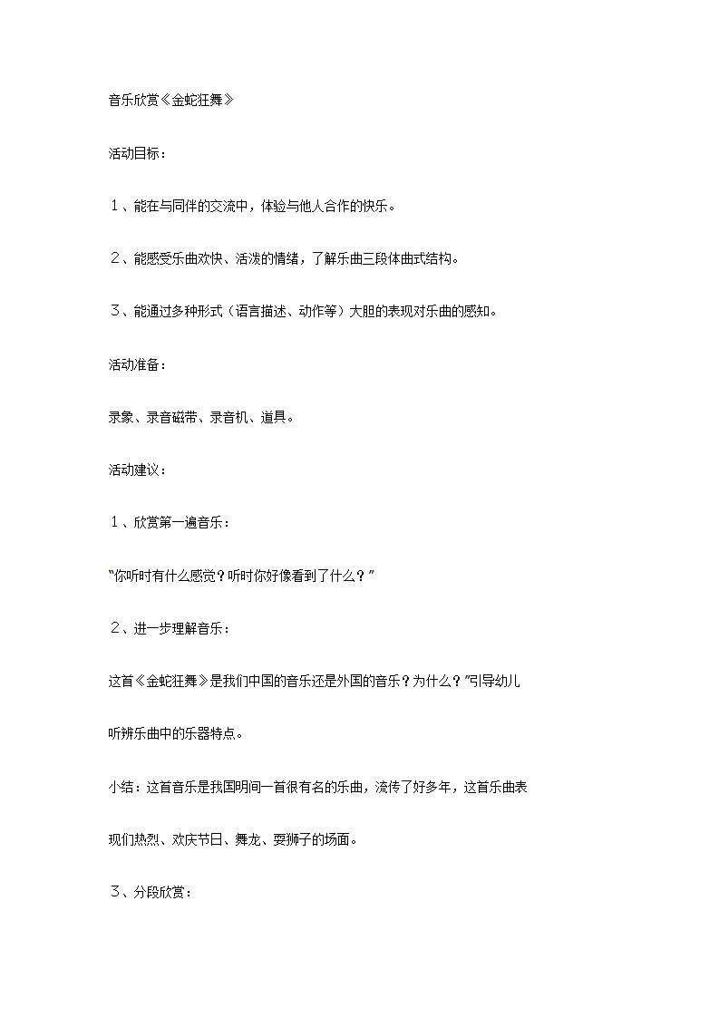 中班音乐欣赏《金蛇狂舞》_01.png