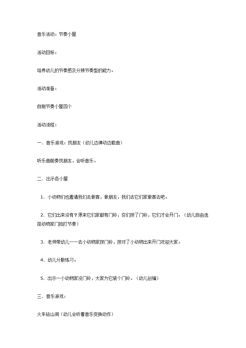 中班音乐教案：节奏小屋_01.png