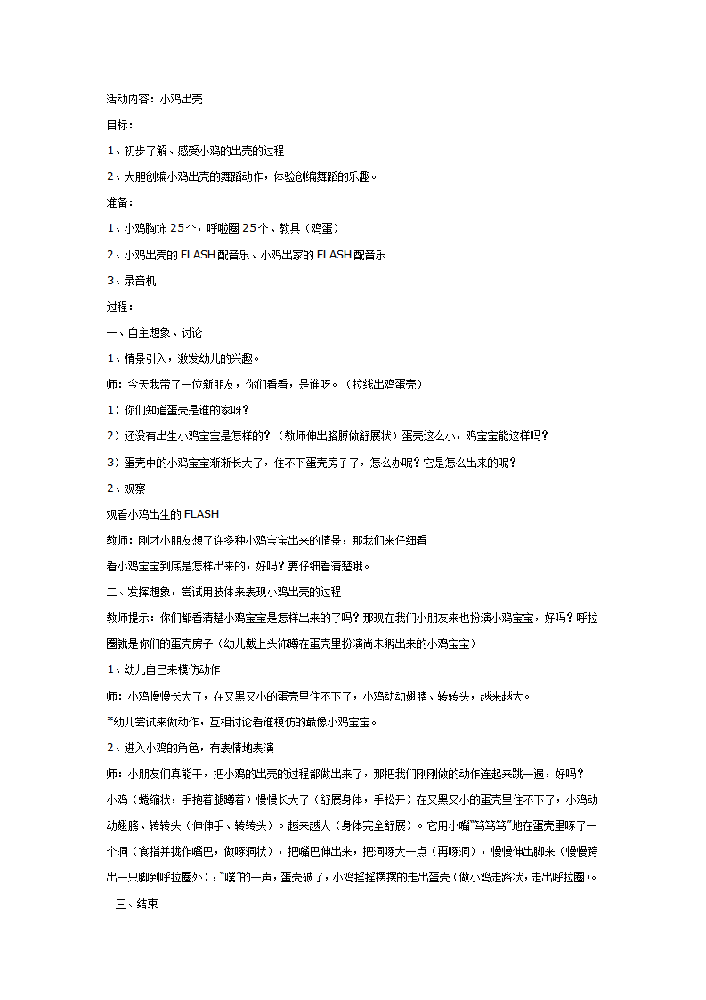 中班音乐教案：舞蹈 小鸡出壳_01.png