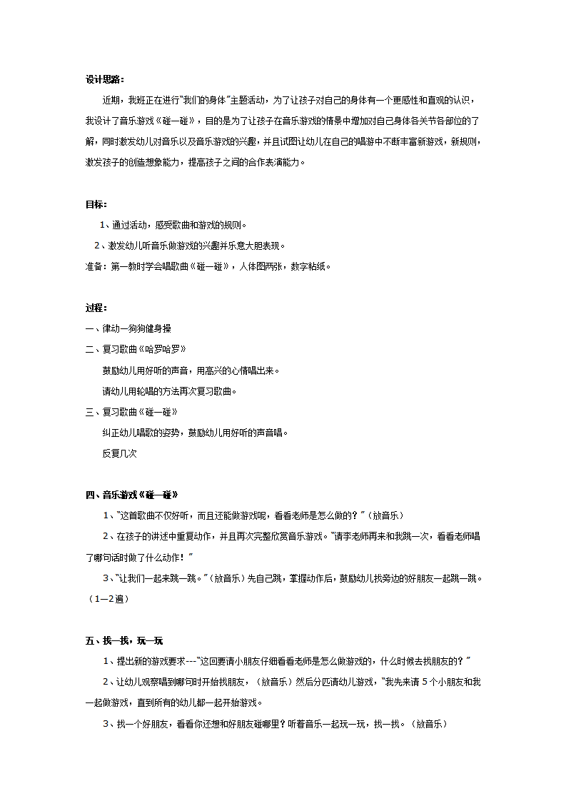 中班音乐教案：碰一碰_01.png