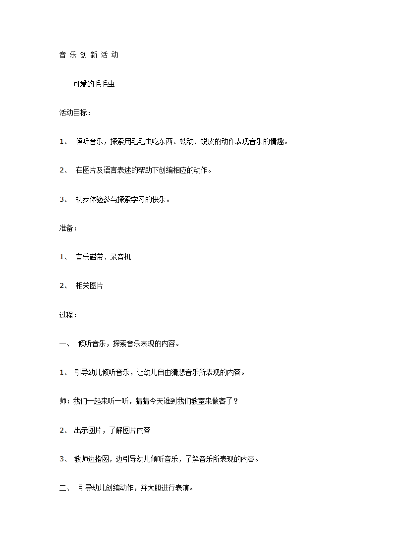 中班音乐教案：可爱的毛毛虫_01.png