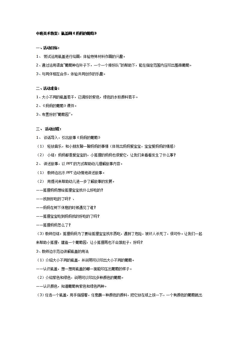 中班美术教案：瓶盖画《妈妈的葡萄》_01.png