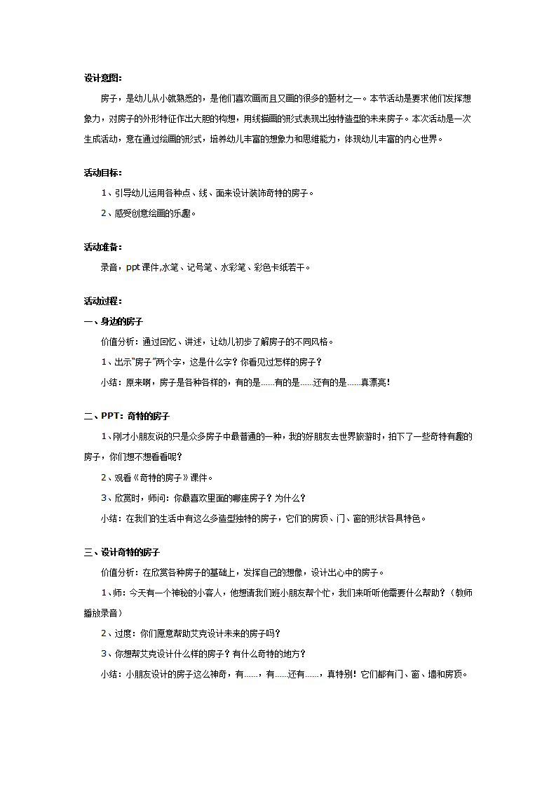 中班美术教案：未来的房子_01.png