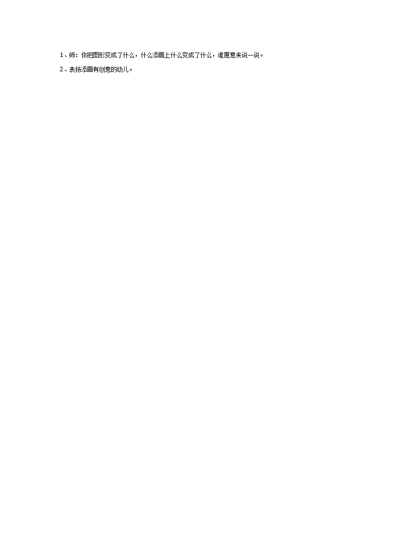 中班美术教案（联想添画）：图形变变变_02.png
