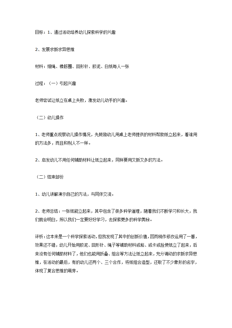中班科学让纸立起来_01.png