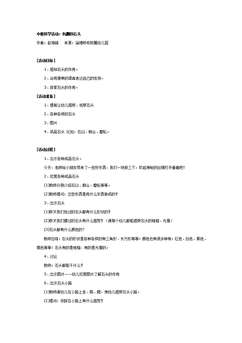 中班科学活动：有趣的石头_01.png