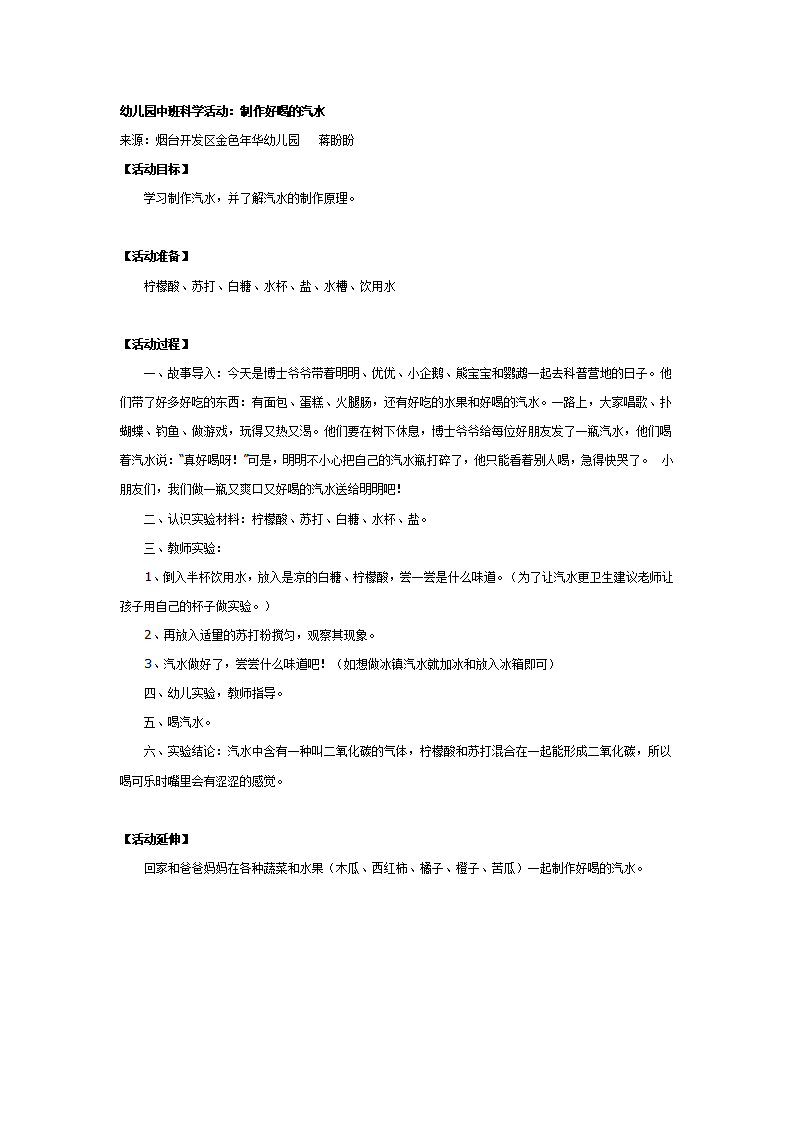 中班科学活动：制作好喝的汽水_01.png