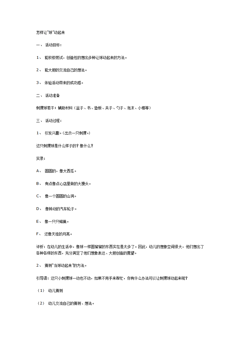中班科学活动设计——怎样让球动起来_01.png