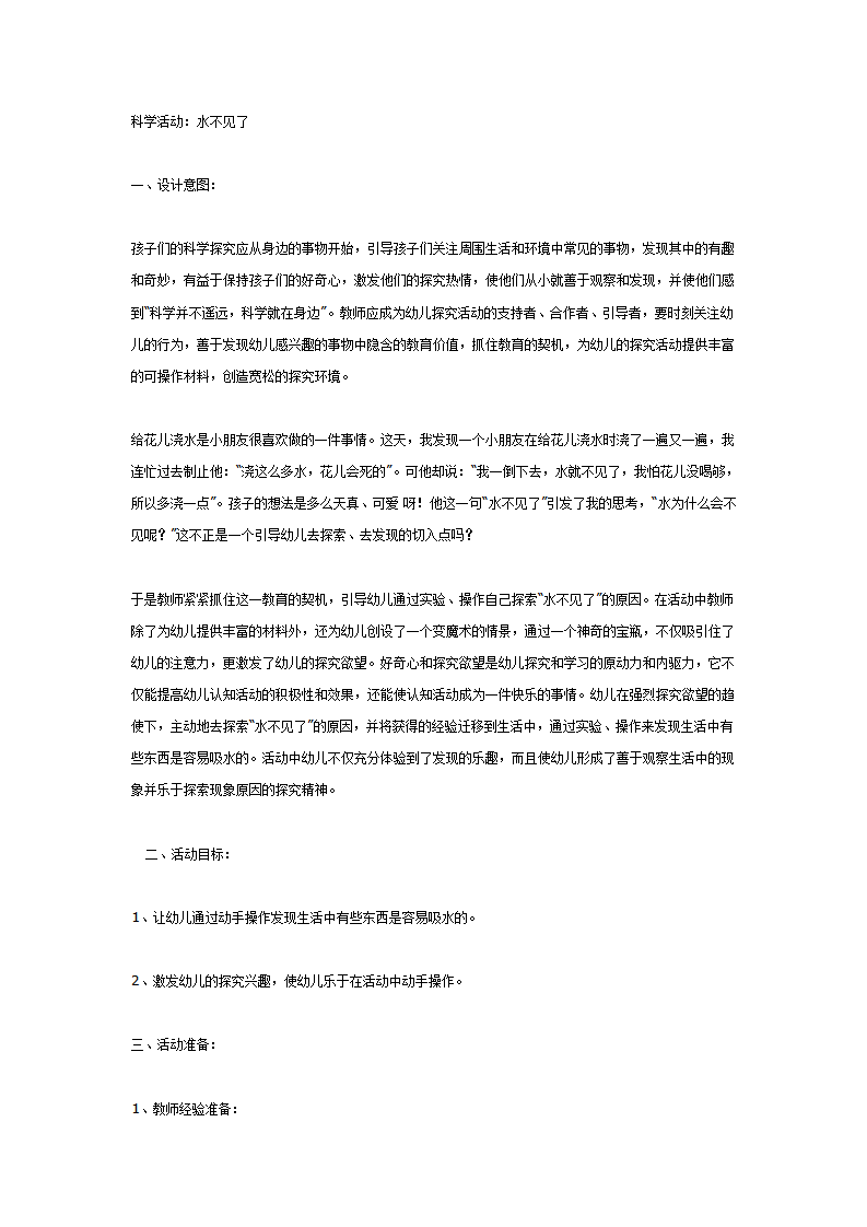 中班科学活动水不见了_01.png