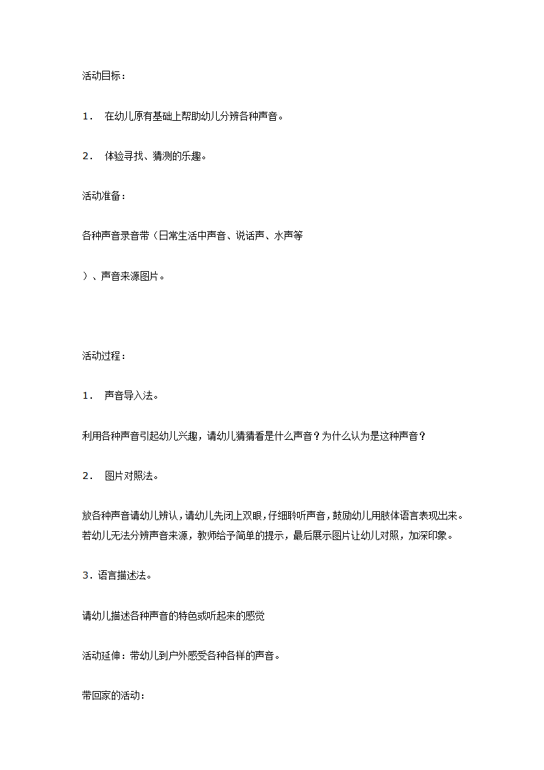 中班科学活动《这是什么声音》_01.png