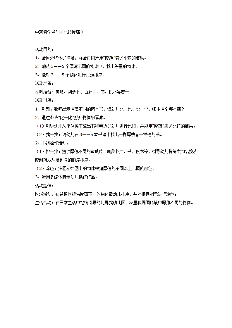 中班科学活动《比较厚薄》_01.png