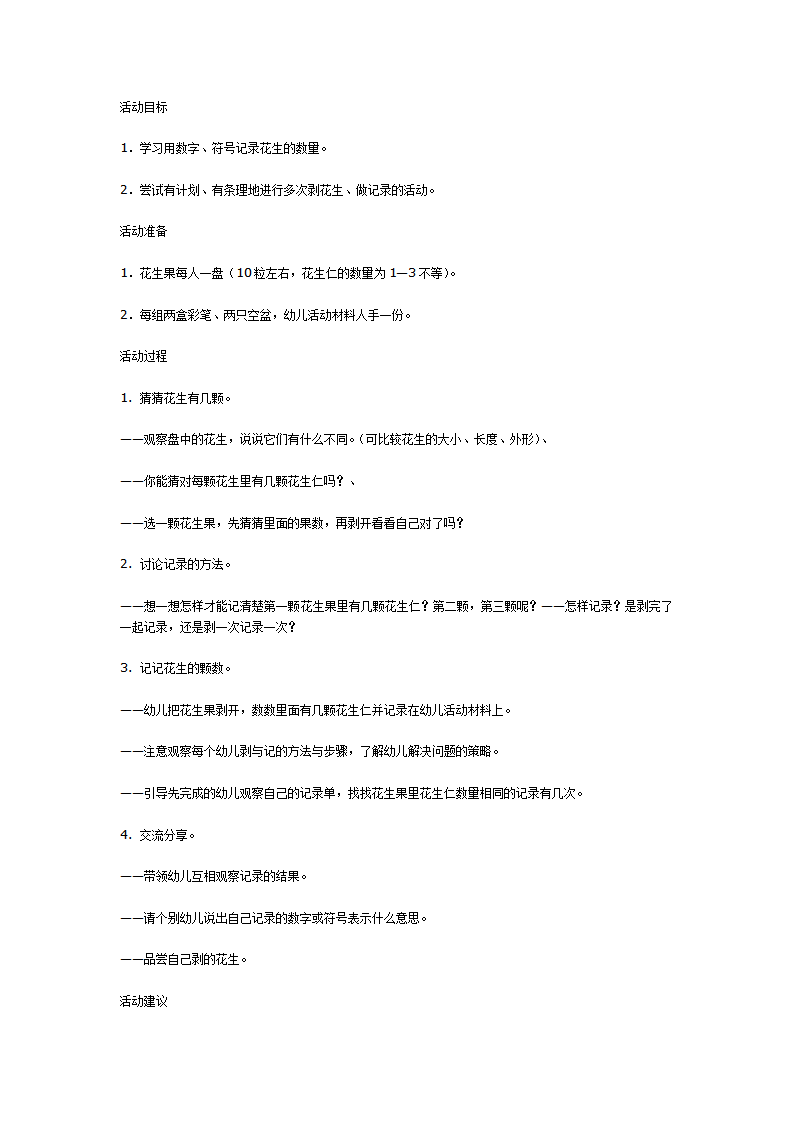 中班科学活动——剥花生_01.png