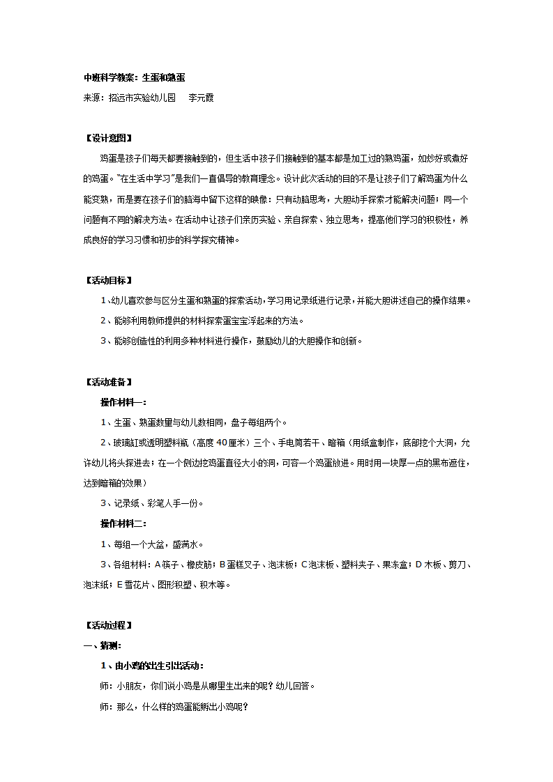 中班科学教案：生蛋和熟蛋_01.png