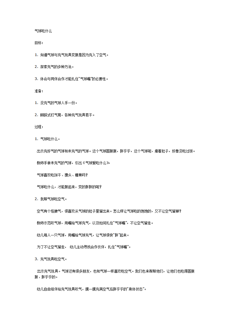 中班科学教案：气球吃什么_01.png