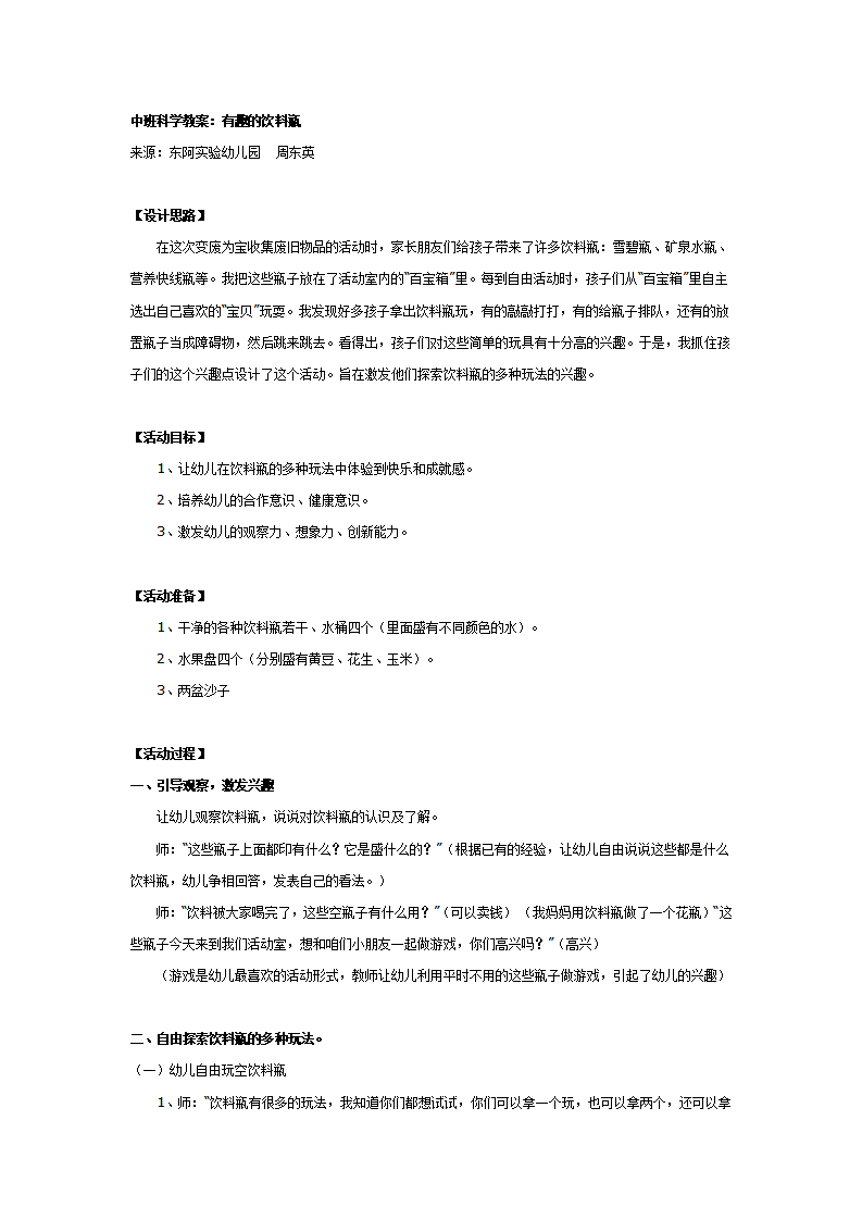 中班科学教案：有趣的饮料瓶_01.png