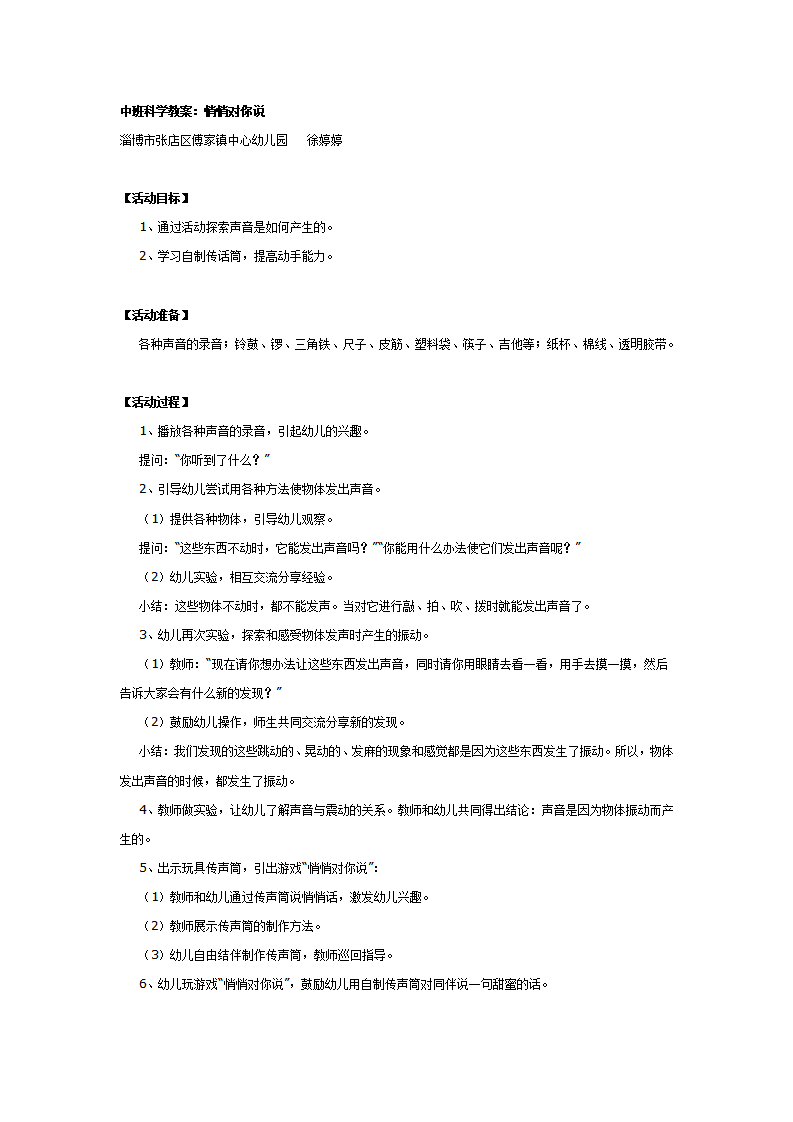 中班科学教案：怎样悄悄对你说_01.png