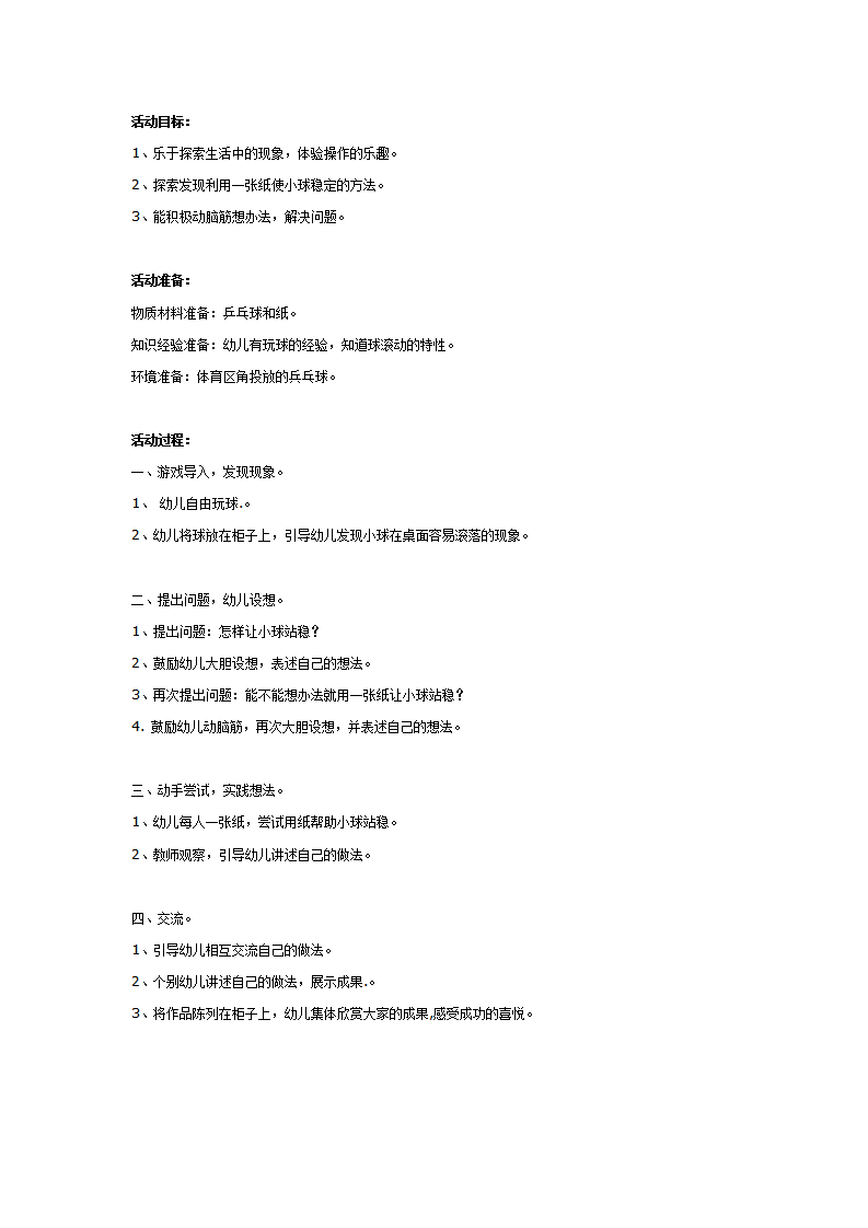 中班科学教案：小球站稳了_01.png