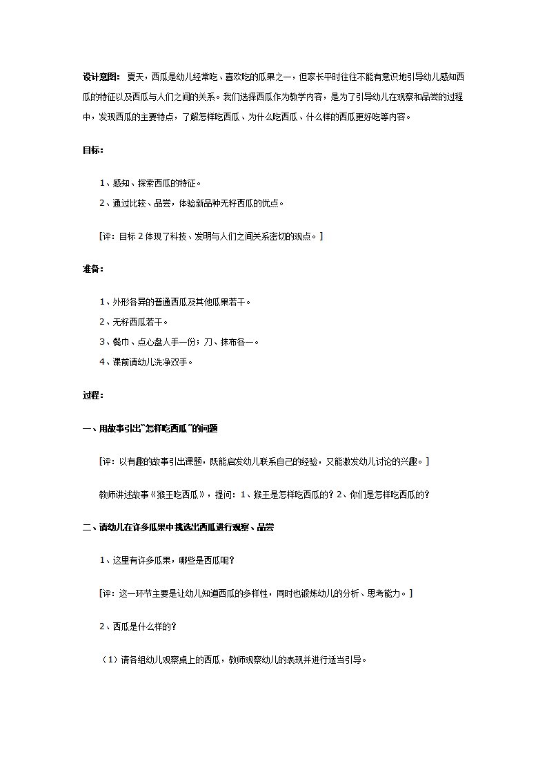 中班科学教案：吃西瓜_01.png