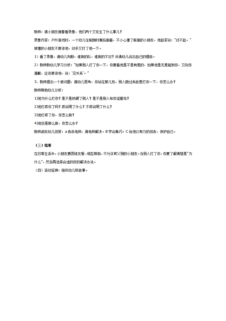 中班社会教案：自己被别人打了怎么办_02.png