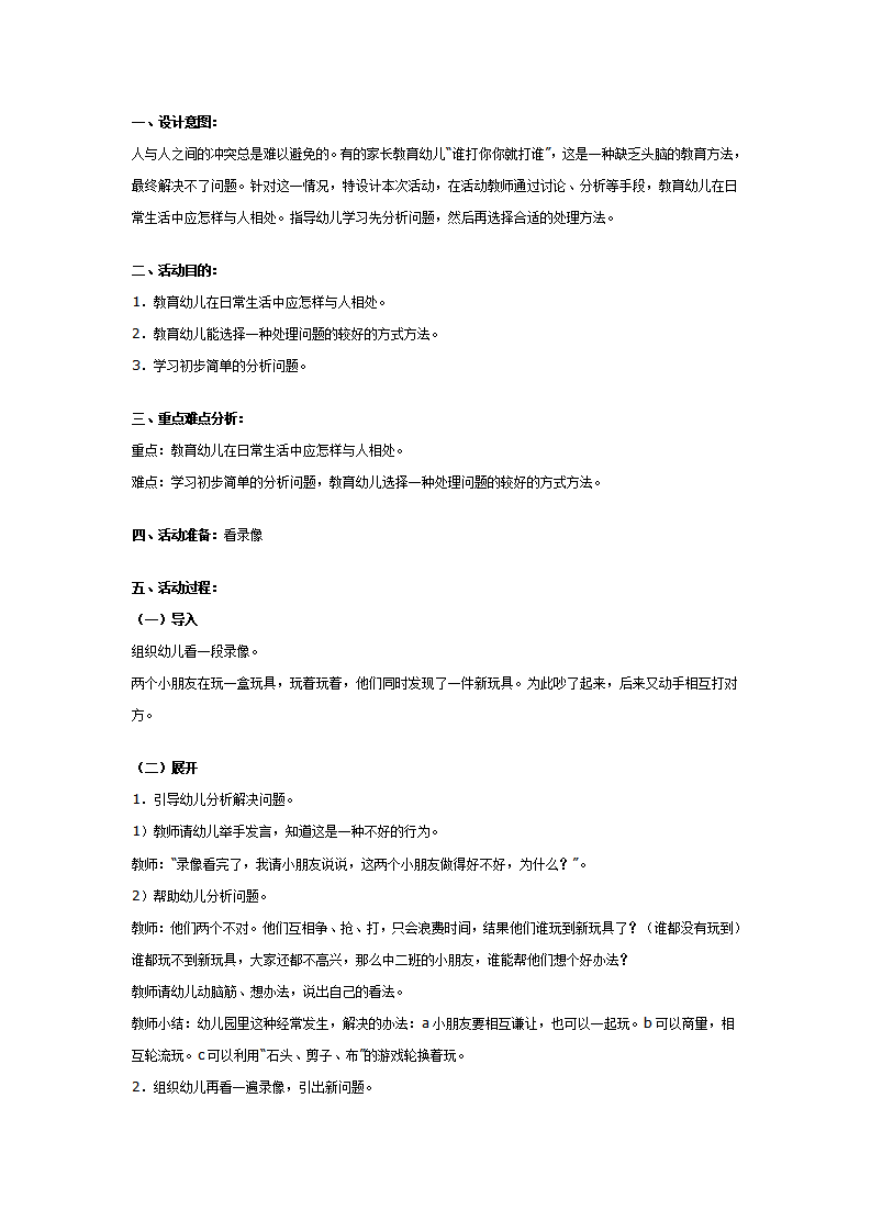 中班社会教案：自己被别人打了怎么办_01.png