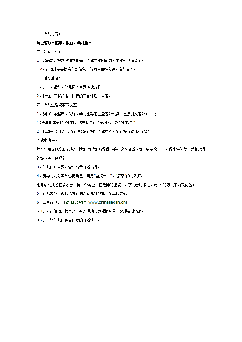 中班游戏：角色游戏《超市、银行、幼儿园》_01.png