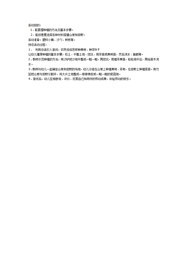 中班游戏：山坡和田野—沙池游戏_01.png
