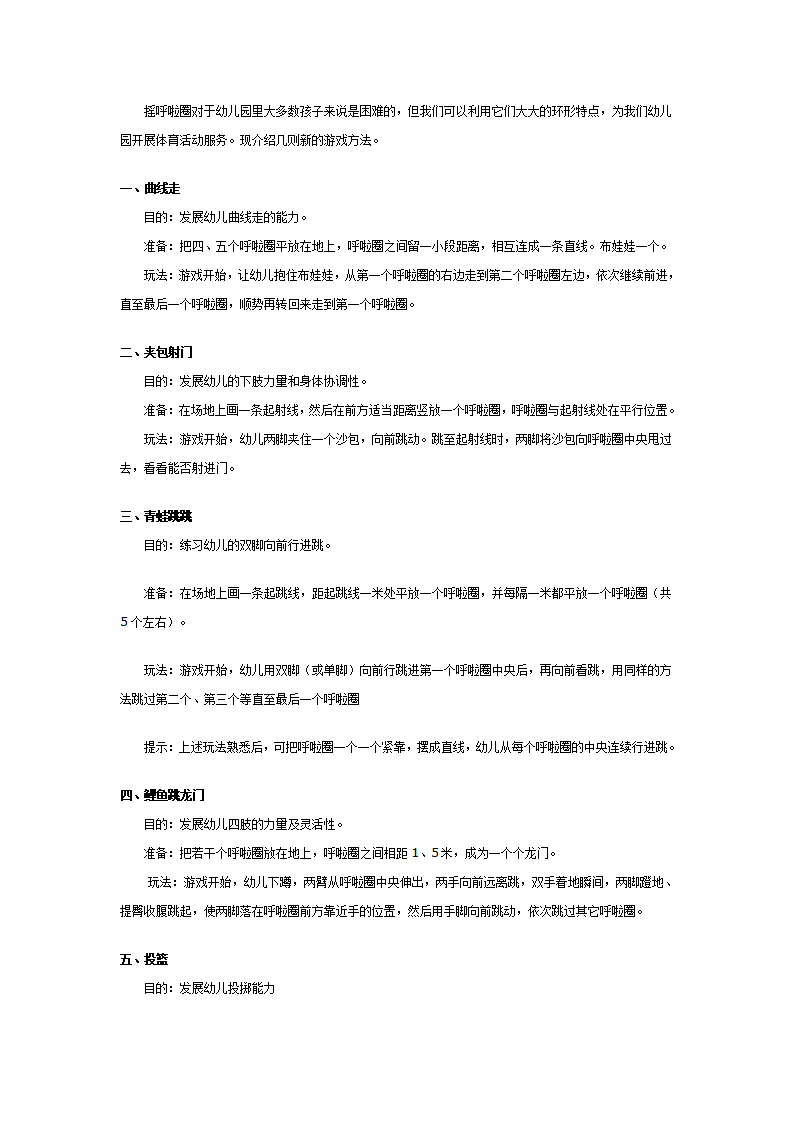 中班游戏教案：呼啦圈游戏新编_01.png