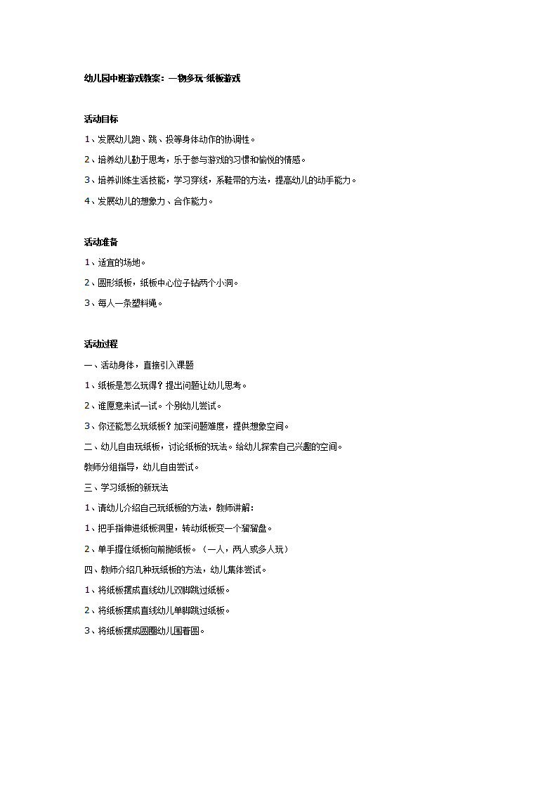 中班游戏教案：一物多玩纸板游戏_01.png