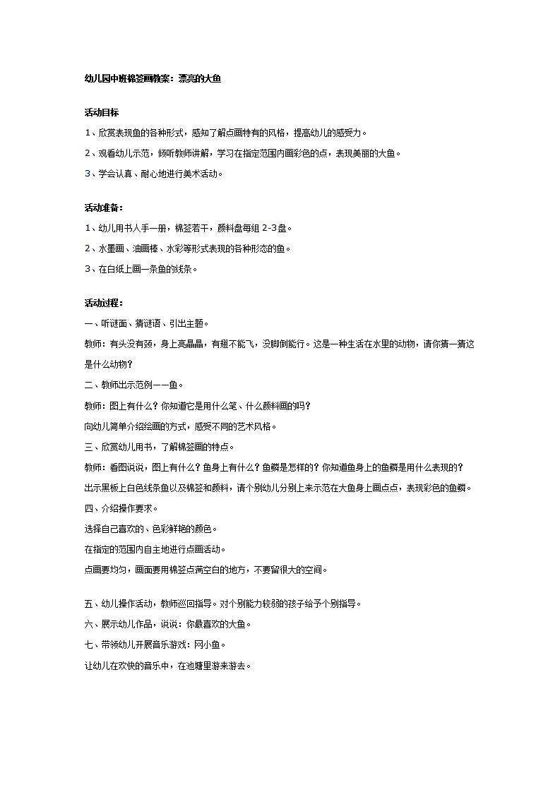 中班棉签画教案：漂亮的大鱼_01.png